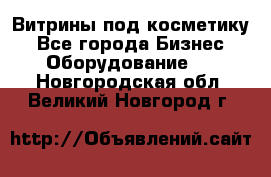 Витрины под косметику - Все города Бизнес » Оборудование   . Новгородская обл.,Великий Новгород г.